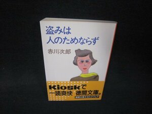 盗みは人のためならず　赤川次郎　徳間文庫　日焼け強め/RDW