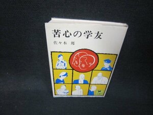 苦心の学友　佐々木邦　少年倶楽部文庫　シミシール破れ跡有/RDR