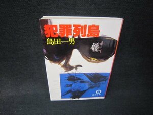 犯罪列島　島田一男　徳間文庫　カバー折れ目有/RDT