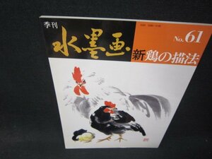 季刊水墨画No.61　新鶏の描法/RDU