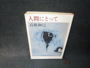 人間にとって　高橋和巳　教養文庫　シミ折れ目有/RDU