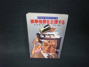 検事他殺を主張する　E・S・ガードナー　ハヤカワミステリ文庫　折れ目有/RDR