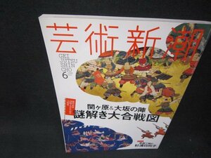 芸術新潮2015年6月号　関ケ原＆大坂の陣謎解き大合戦図　折れ目有/RDU