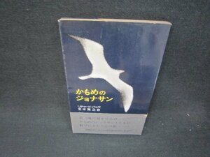 かもめのジョナサン　リチャード・バック　シミ折れ目有/RDT