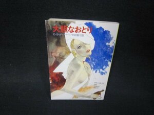 大胆なおとり　E・S・ガードナー　ハヤカワミステリ文庫　日焼け強/RDR