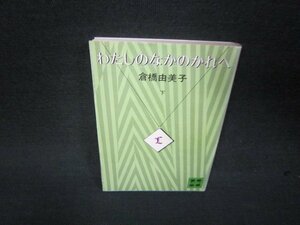 わたしのなかのかれへ（下）　倉橋由美子　講談社文庫　シミ有/RDR