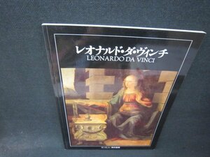 レオナルド・ダ・ヴィンチ　SCALA/東京書籍　/RDU