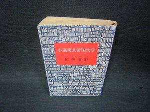 小説東京帝国大学　松本清張　新潮文庫　日焼け強シミ折れ目有/RDW