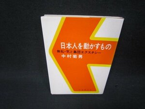 日本人を動かすもの　中村菊男　シミ有/RDV