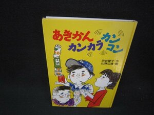 あきかんカンカラカンコン　カバー無シミ有/RDT