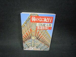韓のくに紀行　海道をゆく2　司馬遼太郎　朝日文庫　日焼け強め/RDR