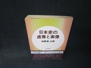 日本史の虚像と実像　和歌森太郎　角川文庫　日焼け強シミ折れ目有/RDU