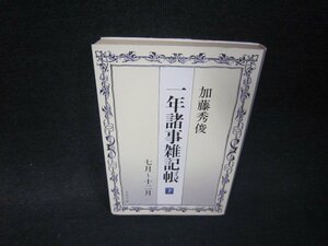 一年諸事雑記帳（下）　加藤秀俊　文春文庫　日焼け強/RDX