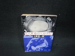 巨人軍陰のベストナイン　上前淳一郎　角川文庫　日焼け強/RDW