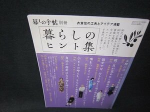 暮しの手帖別冊　暮らしのヒント集　表紙シミ有/RDU