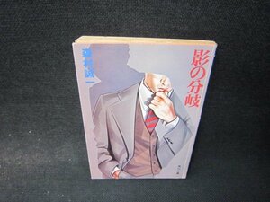 影の分岐　森村誠一　角川文庫　日焼け強め/RDU