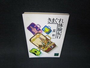 きまぐれ体験紀行　星新一　講談社文庫　/RDX