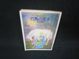 白馬の王子　タニス・リー　ハヤカワ文庫　日焼け強シミ有/RDZA