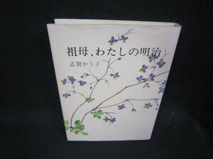 祖母わたしの明治　志賀かう子/RDZA