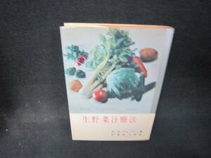 生野菜汁療法　N・W・ウォーカー著　シミカバー折れ目有/RDZD