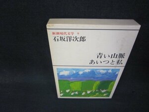 新潮現代文学9　石坂洋次郎/青い山脈・あいつと私/RDZD