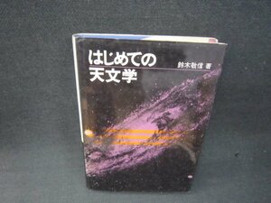 はじめての天文学　鈴木敬信著　ライン書込み多シミカバー破れ有/RDZC