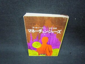 マネーチェンジャーズ（上）　アーサー・ヘイリー　新潮文庫　シミ値段シール押印有/RDZA