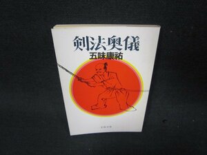 剣法奥義　五味康祐　文春文庫　日焼け強シミ有/RDZA