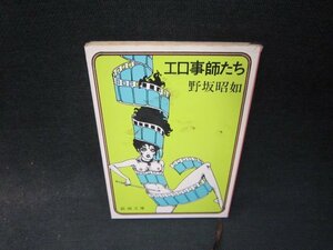 エロ事師たち　野坂昭如　新潮文庫　日焼け強シミ有/RDZB