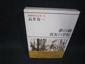 新潮現代文学74　高井有一/夢の碑・真実の学校　/RDZD