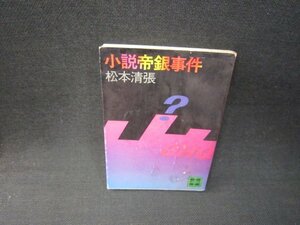 小説帝銀事件　松本清張　講談社文庫　シミ有/RDZC