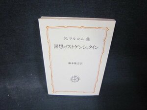 回想のヴィトゲンシュタイン　N・マルコム他　日焼け強シミ有/RDY