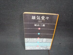 雄気堂々（上）　城山三郎　新潮文庫　シミ多値段シール有/RDZD