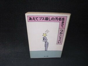 あえてブス殺しの汚名をきて　つかこうへい　角川文庫　歪み有/RDZB