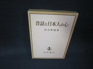 昔話と日本人の心　河合隼雄著　箱シミ有/RDZD