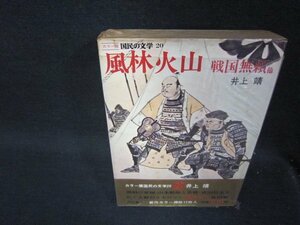 カラー版国民の文学20　井上靖　シミカバー破れ有月報無/RDZH