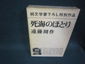 死海のほとり　遠藤周作　箱焼け強シミシール破れ跡有/RDZH