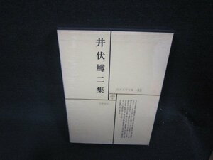 日本文学全集43　井伏鱒二集　シミ有月報無/RDZF