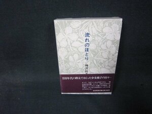 流れのほとり　神沢利子　箱割れ有/RDZG