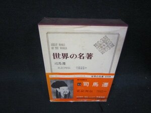 世界の名著11　司馬遷　シミ多/RDZH
