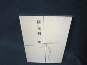 日本文学全集32　横光利一集　シミ有月報無/RDZF