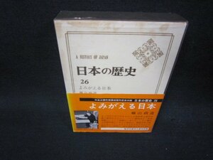 日本の歴史26　よみがえる日本　シミ折れ目有/RDZH