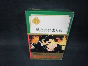 世界文学全集1　風と共に去りぬ（一）　ミッチェル　帯破れ有/RDZG