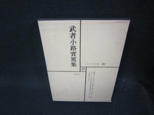 日本文学全集20　武者小路實篤集　シミ有月報無/RDZF