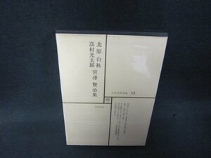 日本文学全集15　北原白秋・高村光太郎・宮澤賢治集　シミ有月報無/RDZF