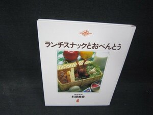 家庭画報　料理教室4　ランチスナックとおべんとう　カバー無シミ有/RDZK