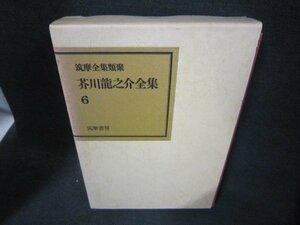 芥川龍之介全集6　筑摩書房　シミ有/RDZH