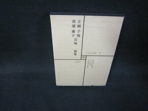 日本文学全集7　正岡子規・高濱虚子・長塚節集　シミ有月報無/RDZF