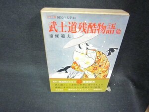 カラー版国民の文学24　南條範夫　シミ側面剥がれ有月報無/RDZH