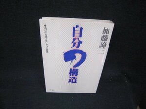 自分の構造　加藤諦三　シミ有/RBC